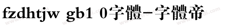 fzdhtjw gb1 0字体字体转换